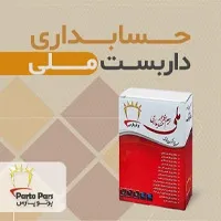 نرم افزار حسابداری داربست فلزی ملی نسخه D