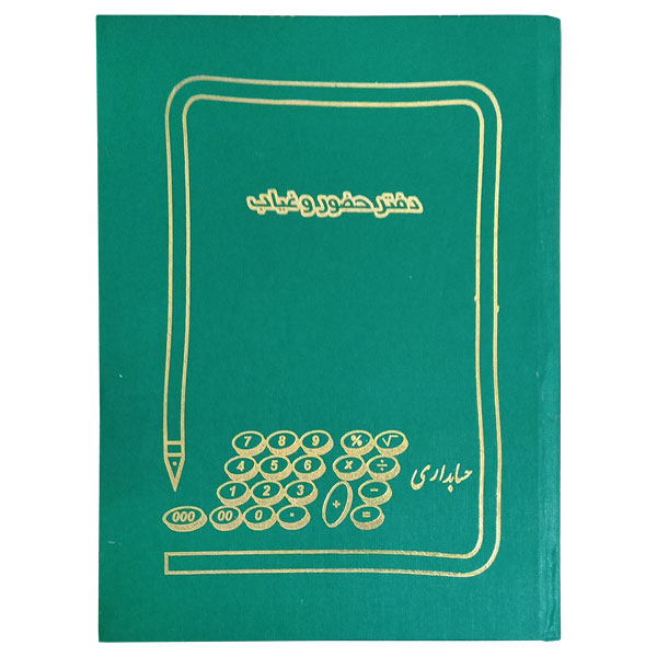 دفتر حضور و غیاب