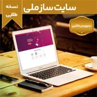 سایت ساز ملی نسخه طلایی
