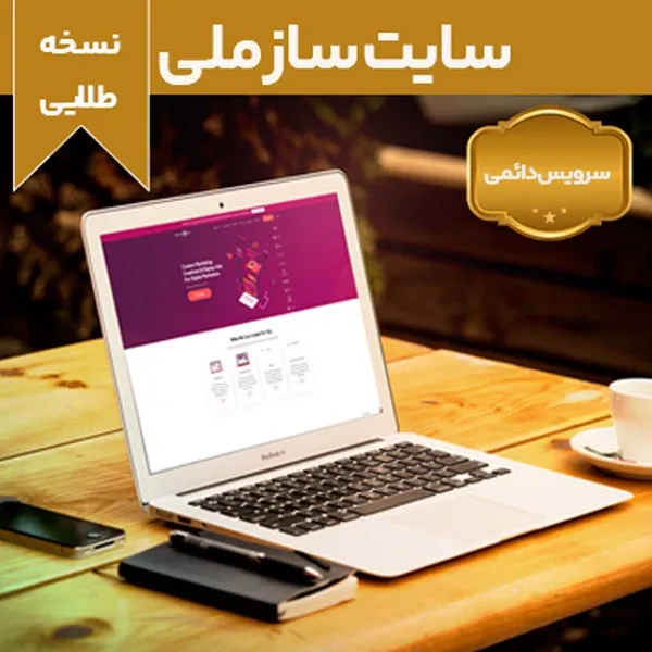 bigbag_سایتسازملینسخهطلایی_87734.webp