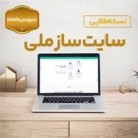 سایت ساز ملی نسخه طلایی اشتراک ماهیانه(هرماه فقط با 737 هزارتومان)