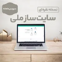 سایت ساز ملی نسخه نقره ای اشتراک ماهیانه(هرماه فقط با 520 هزارتومان)