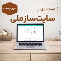 سایت ساز ملی نسخه برنزی اشتراک ماهیانه(هرماه فقط با 300 هزارتومان)