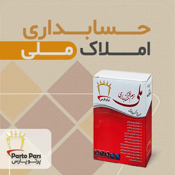 bigbag_نرمافزارحسابداریاملاکملینسخهپایه_88456.webp