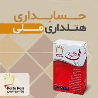 نرم افزار حسابداری هتلداری ملی نسخه D