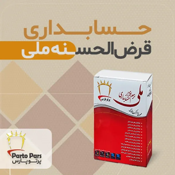 bigbag_نرمافزارحسابداریقرضالحسنهملینسخهD_88465.webp