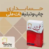 نرم افزار حسابداری چاپ و تبلیغ ملی نسخه D