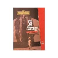 کتاب ج مثل جادو