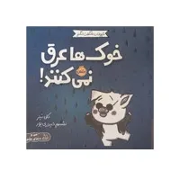 کتاب خوک‌ها عرق نمی‌کنند