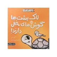 کتاب لاک‌پشت‌ها گوش‌های مخفی دارند
