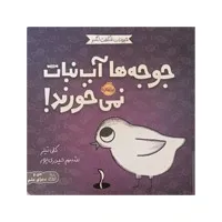 کتاب جوجه‌ها آب‌نبات نمی خورند