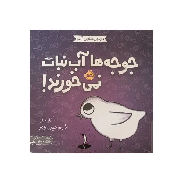 bigbag_کتابجوجه‌هاآب‌نباتنمیخورند_88896.webp