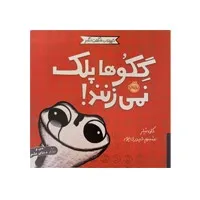 کتاب گکوها پلک نمی‌زنند