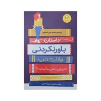 کتاب داستان باورنکردنی هانا کمپ