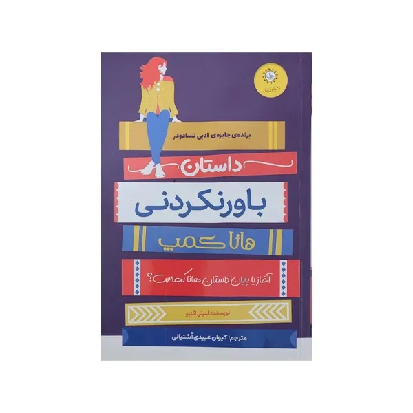 bigbag_کتابداستانباورنکردنیهاناکمپ_88908.webp