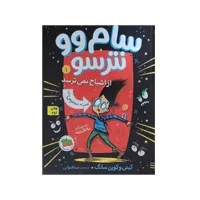 کتاب سام وو نترسو از اشباح نمی‌ترسد
