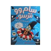 کتاب سام وو نترسو از کوسه‌ها نمی‌ترسد