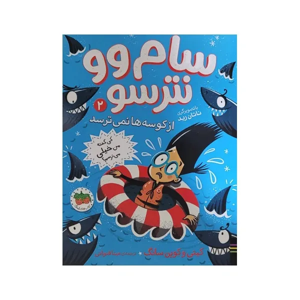 bigbag_کتابساموونترسوازکوسه‌هانمی‌ترسد_88916.webp