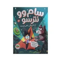 کتاب سام وو نترسو از تاریکی نمی‌ترسد