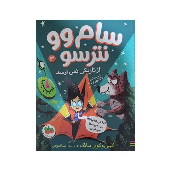 bigbag_کتابساموونترسوازتاریکینمی‌ترسد_88920.webp