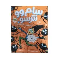 کتاب سام وو نترسو از عنکبوت‌ها نمی‌ترسد