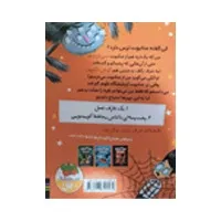 کتاب سام وو نترسو از عنکبوت‌ها نمی‌ترسد