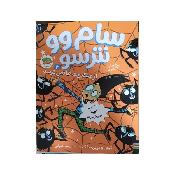 bigbag_کتابساموونترسوازعنکبوت‌هانمی‌ترسد_88924.webp