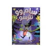 کتاب سام وو نترسو از زامبی‌ها نمی‌ترسد