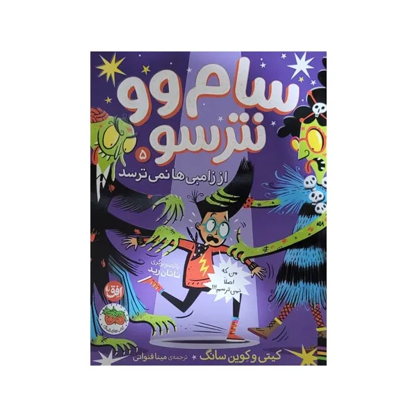 bigbag_کتابساموونترسواززامبی‌هانمی‌ترسد_88928.webp