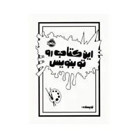 کتاب این کتاب رو خودت بنویس