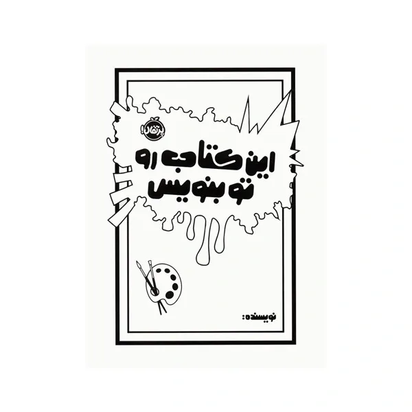 bigbag_کتاباینکتابروخودتبنویس_88988.webp
