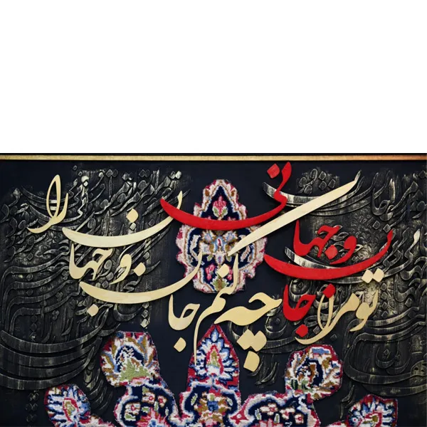 bigbag_تابلوکالیگرافیخطوفرشدستبافتتومراجانوجهانی_90679.webp