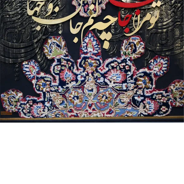 bigbag_تابلوکالیگرافیخطوفرشدستبافتتومراجانوجهانی_90680.webp