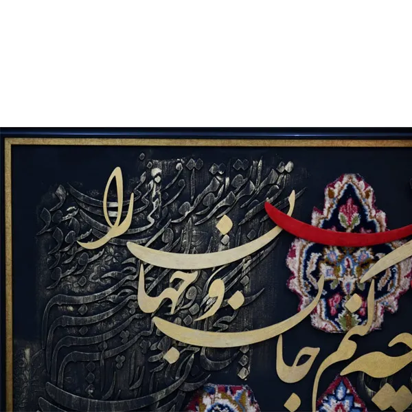 bigbag_تابلوکالیگرافیخطوفرشدستبافتتومراجانوجهانی_90681.webp