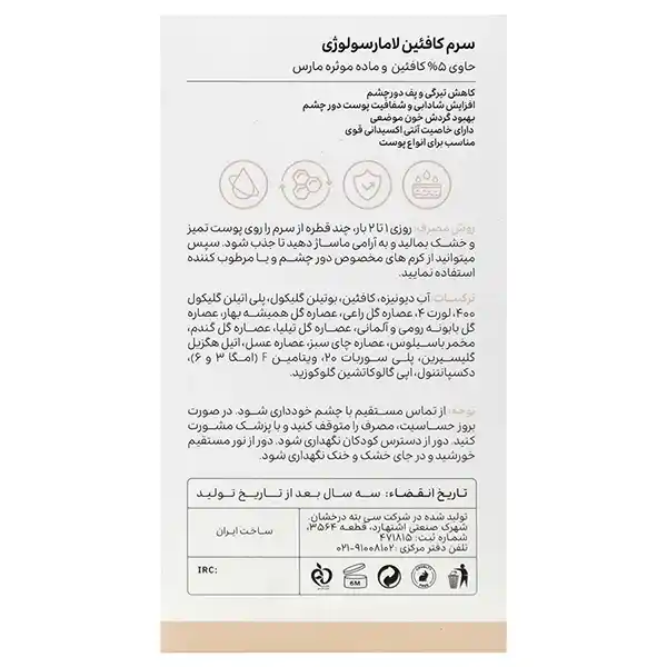 bigbag_سرمدورچشمکافئینلامارسولوژیحجم30میلیلیتر_92822.webp