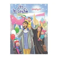 دفتر شکوفه ها