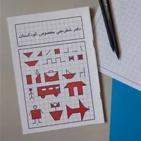 دفتر شطرنجی 1 سانتی متری کودکستان