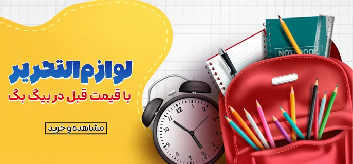 لوازم التحریر