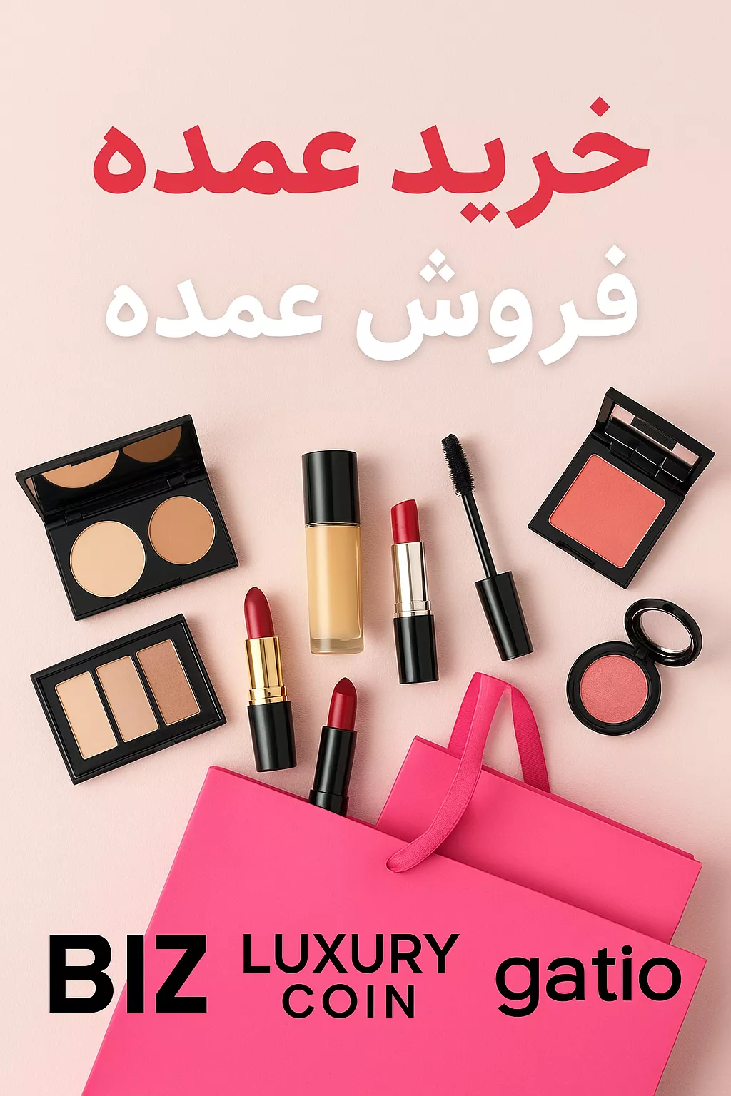 خرید عمده محصولات لوازم آرایشی از فروشگاه بیگ بگ