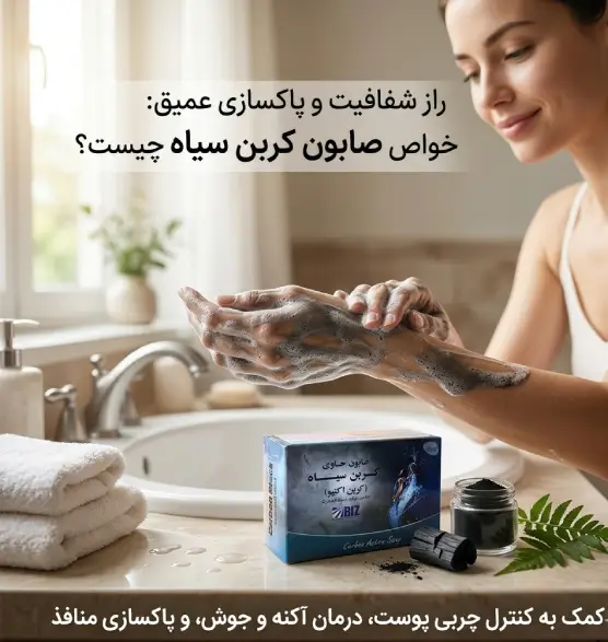 خواص صابون کربن سیاه چیست؟