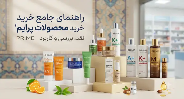 راهنمای کامل خرید محصولات پرایم