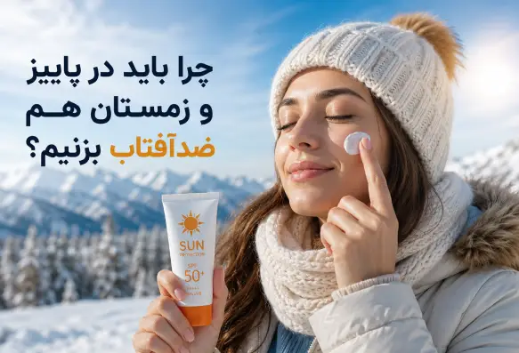 راهنمای جامع و علمی ضرورت استفاده از کرم ضدآفتاب در پاییز و زمستان