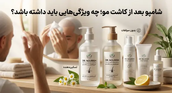 شامپو بعد از کاشت مو؛ چه ویژگی‌هایی باید داشته باشد؟