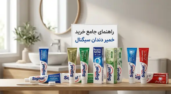  راهنمای جامع خرید خمیر دندان سیگنال؛ بررسی انواع خمیر دندان SIGNAL و انتخاب بهترین مدل