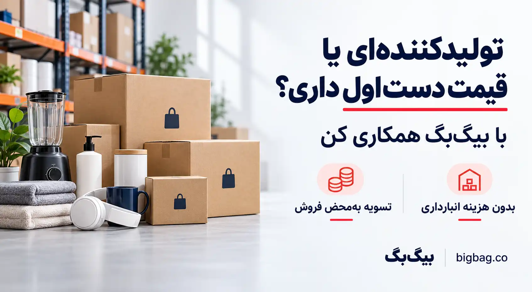همکاری با تأمین‌کنندگان بیگ‌بگ | انبارداری رایگان