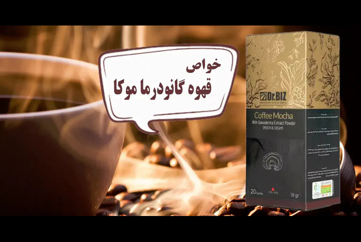 خواص قهوه گانودرما دکتر بیز