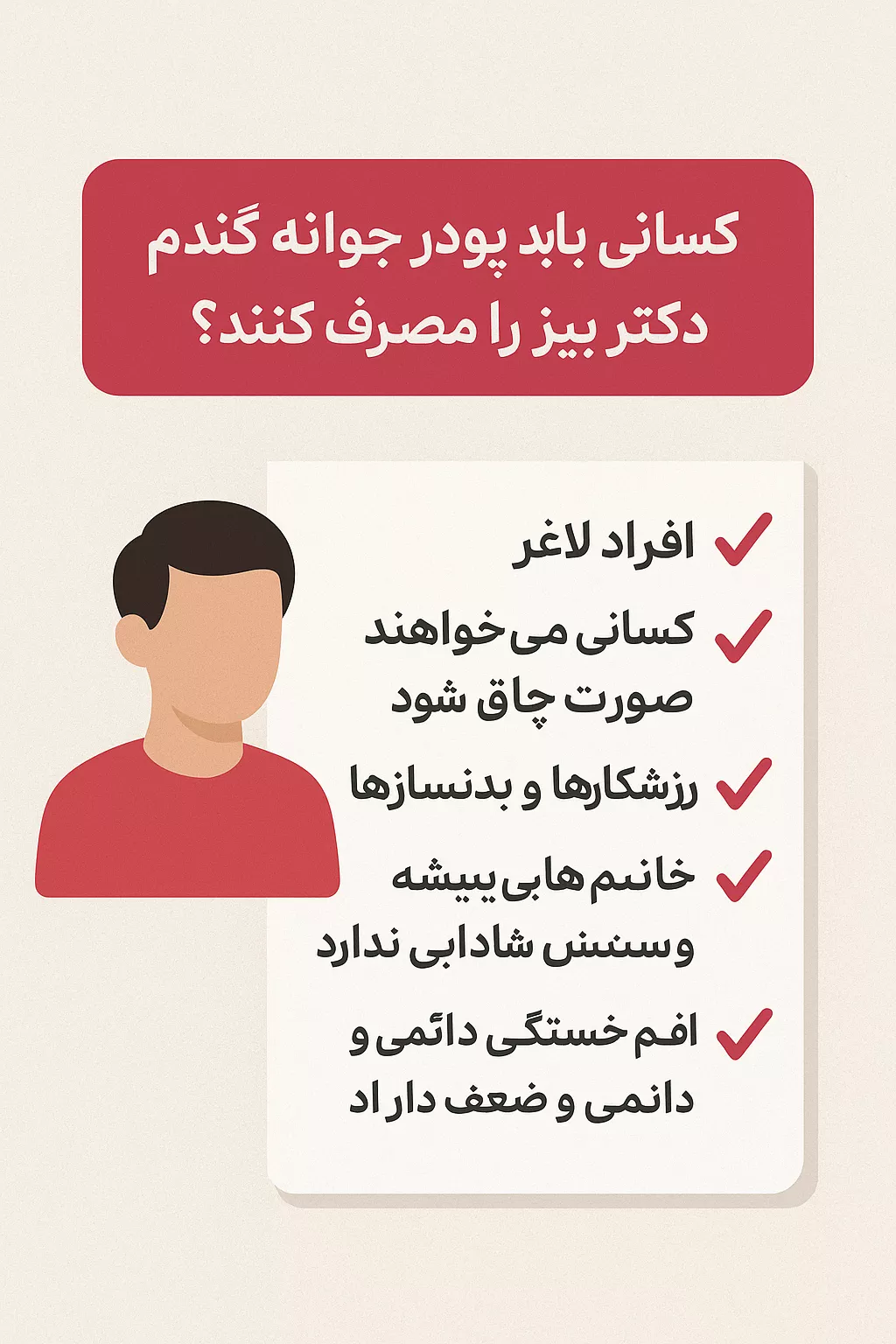 چه کسانی باید پودر جوانه گندم دکتر بیز را مصرف کنند؟