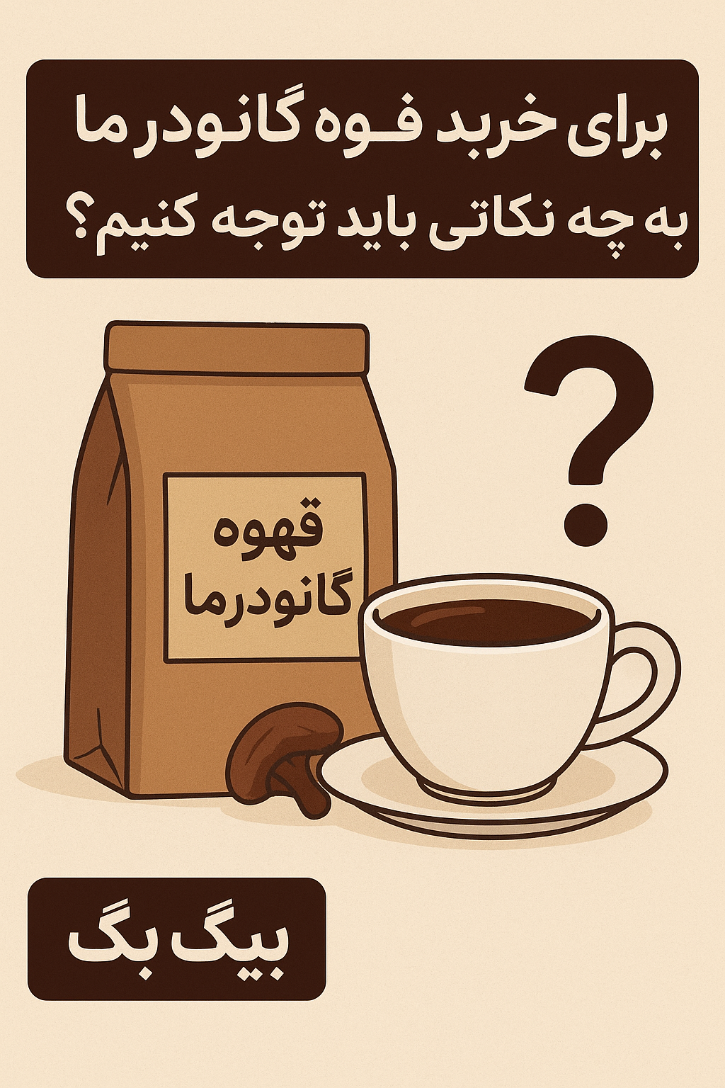 برای خرید قهوه گانودرما به چه مواردی باید دقت کنیم؟