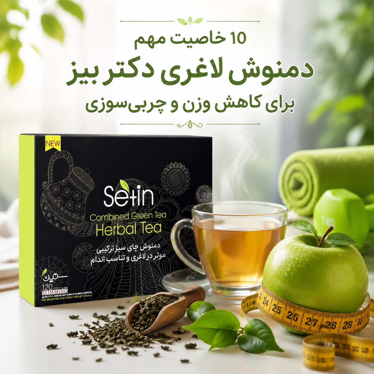 10 خاصیت مهم دمنوش لاغری دکتر بیز برای کاهش وزن و چربی‌سوزی