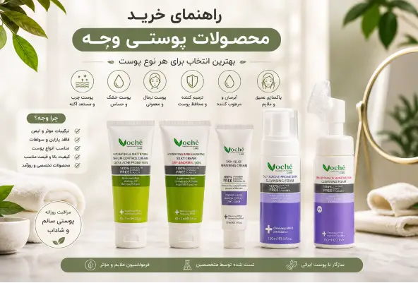 راهنمای خرید محصولات پوستی وچه | بهترین انتخاب برای هر نوع پوست